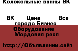 Колокольные ванны ВК-5, ВК-10 › Цена ­ 111 - Все города Бизнес » Оборудование   . Мордовия респ.